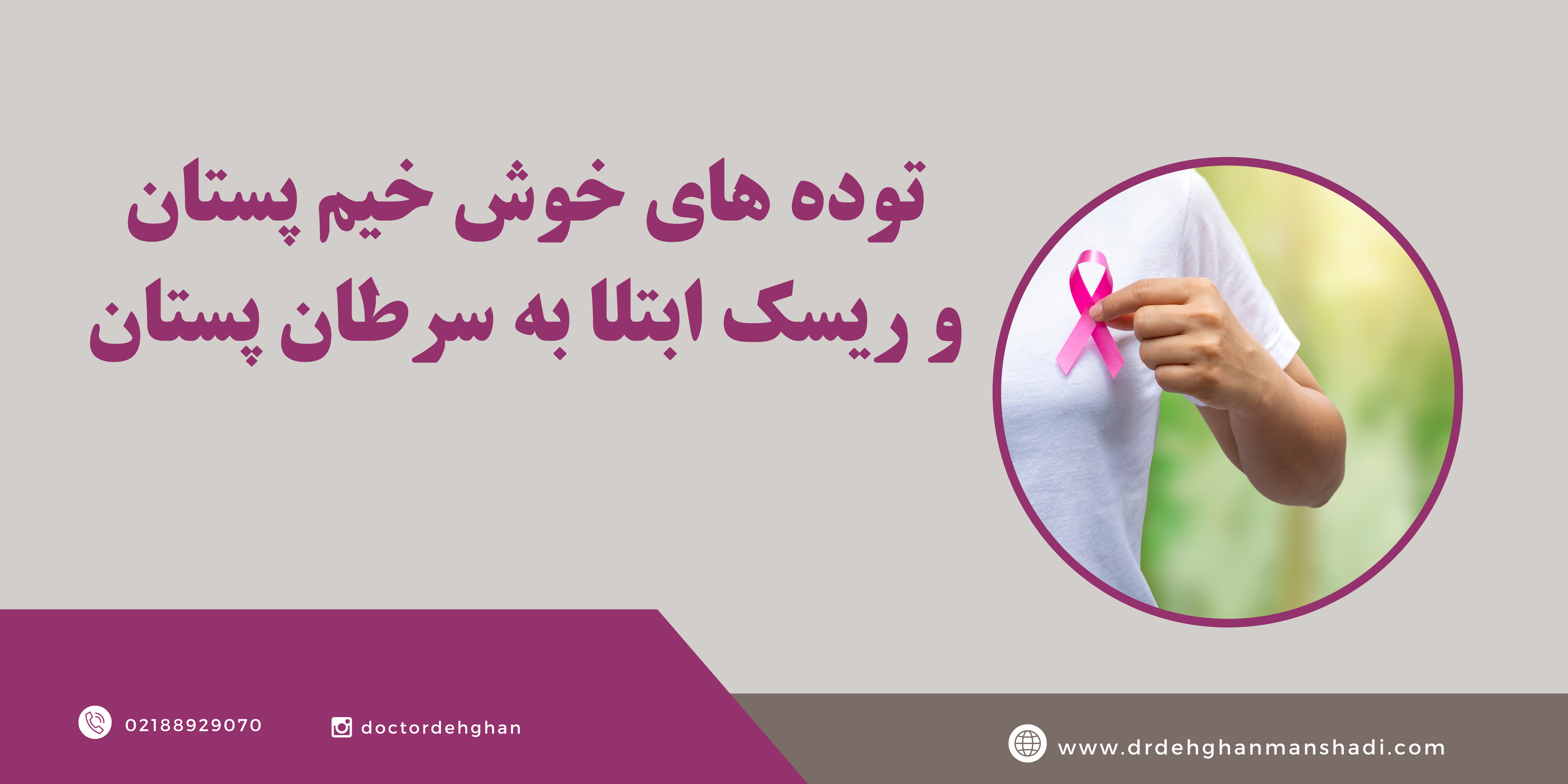 سرطان پستان