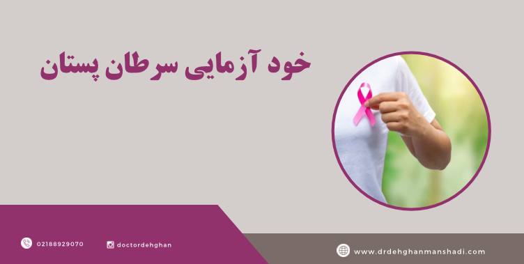 خودآزمایی سرطان پستان
