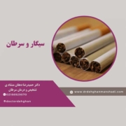 سیگار سرطان