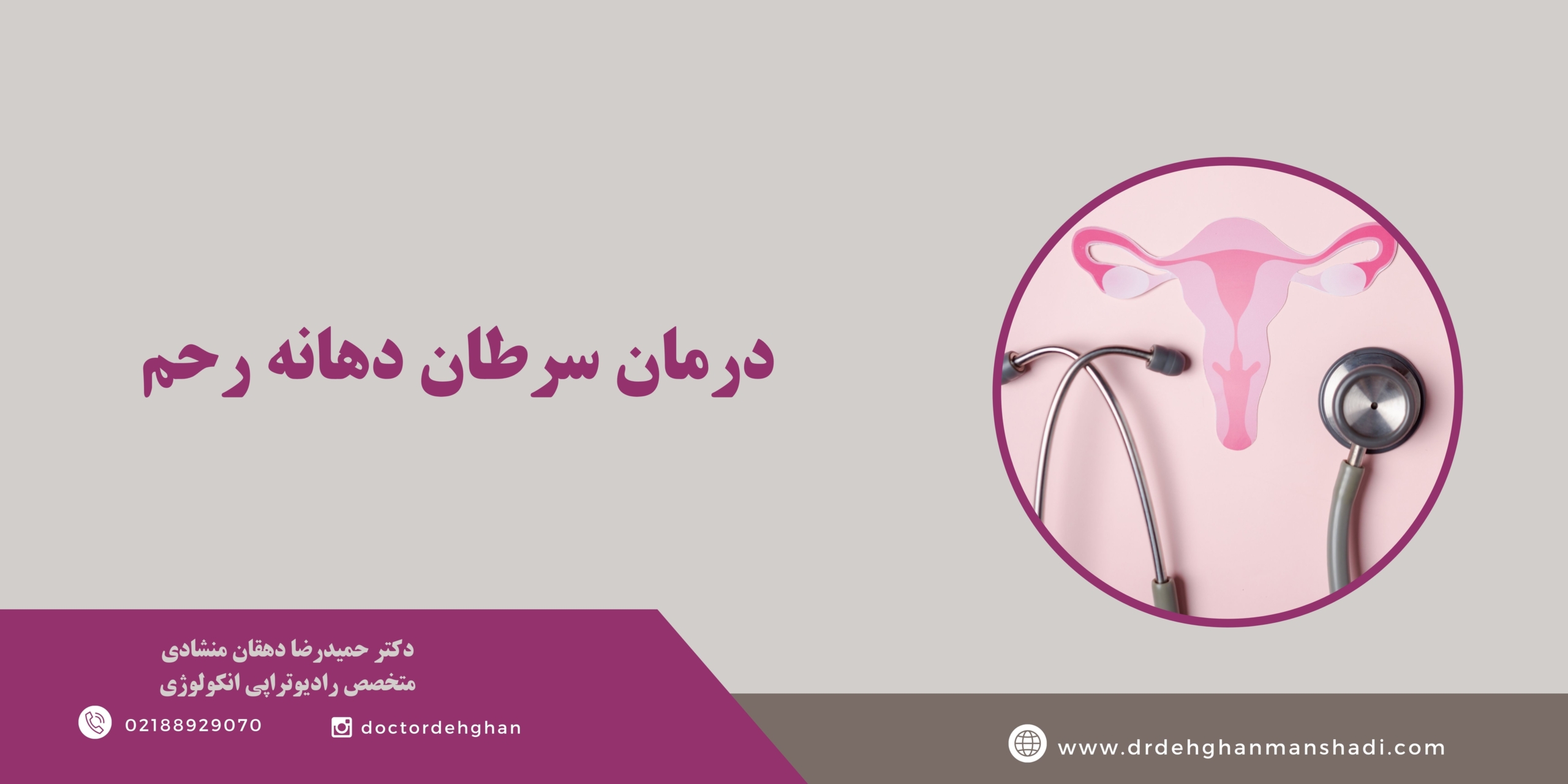 درمان سرطان دهانه رحم