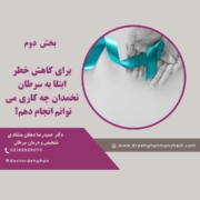 پیشگیری سرطان تخمدان