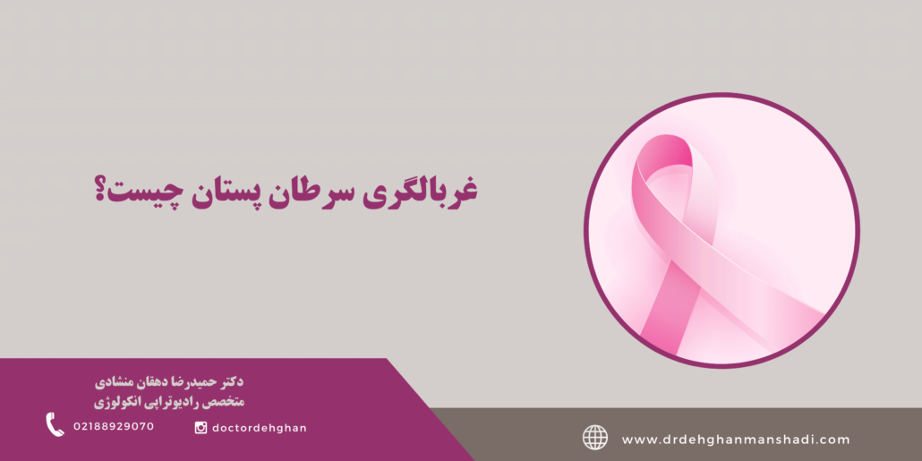 غربالگری سرطان پستان