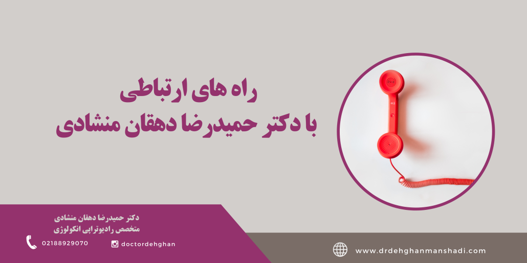 ارتباط با دکتر حمیدرضا دهقان منشادی