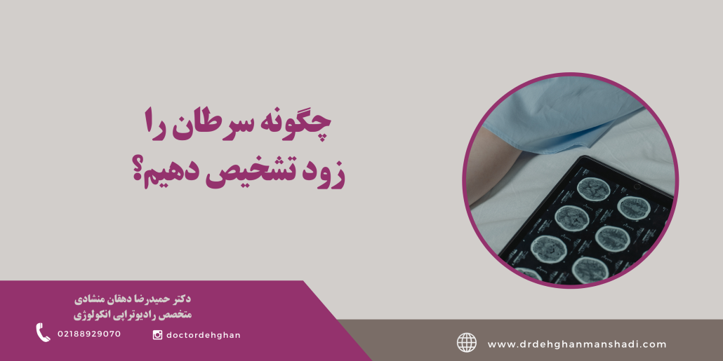تشخیص زود هنگام سرطان