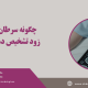 تشخیص زود هنگام سرطان